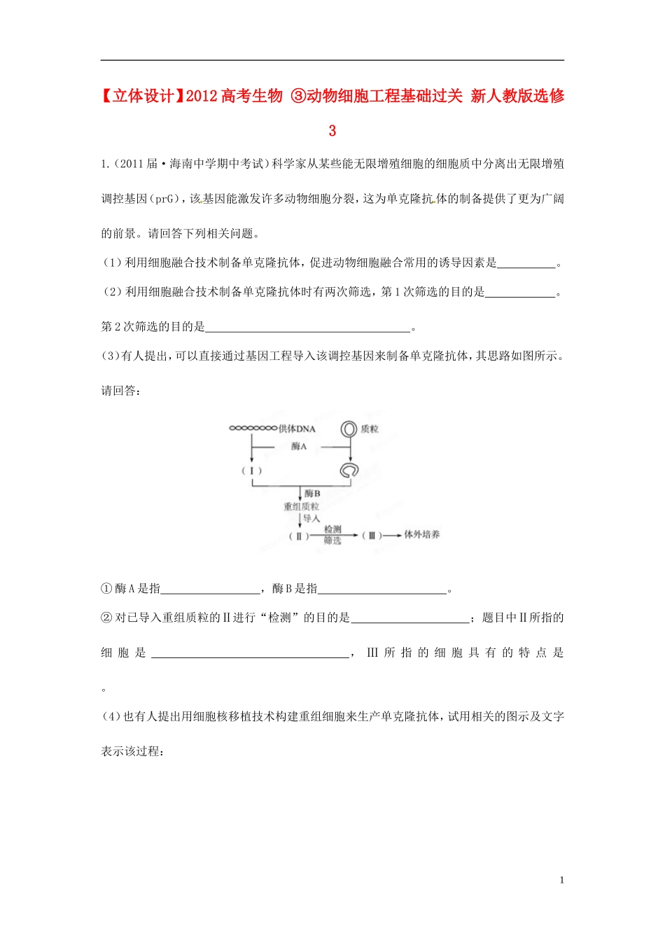 【立体设计】2012高考生物-③动物细胞工程基础过关-新人教版选修3_第1页