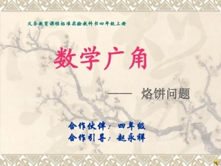 小学人教四年级数学烙饼问题-(5)