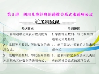 【南方新课堂】2014年高考数学一轮总复习-(基础轻过关+考点巧突破)第九章-第5讲-利用几类经典的递推关系