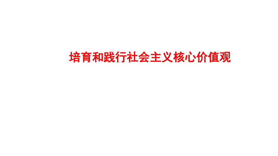 培育和践行社会主义核心价值观-(2)_第1页