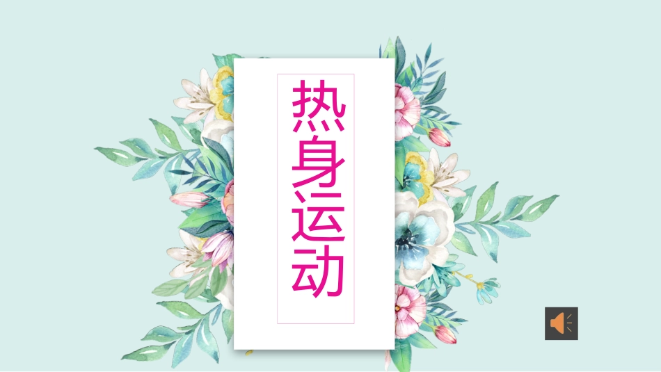 1.基本部位操第一-四节_第2页