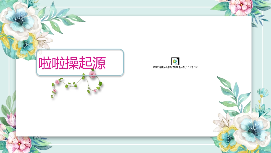 1.基本部位操第一-四节_第3页