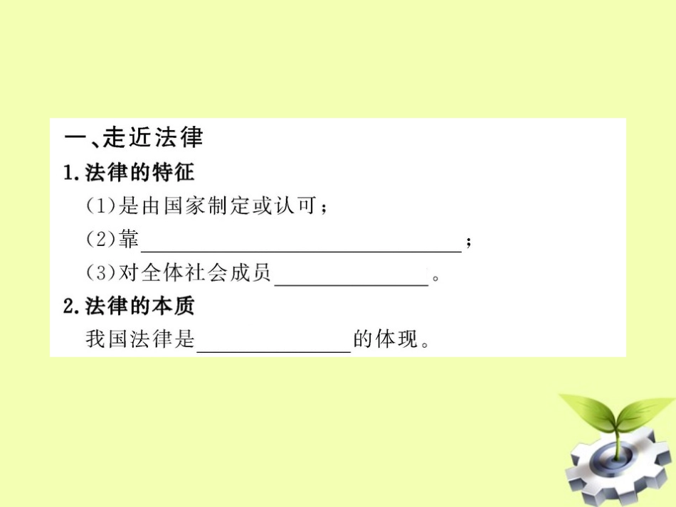 2012年中考政治一轮复习-七下-4.1感受法律的尊严精品课件-人教新课标版_第2页