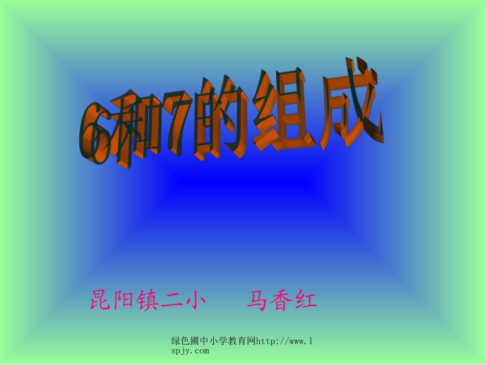 昆阳镇二小一年级数学马香红_第1页