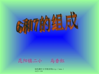 昆阳镇二小一年级数学马香红