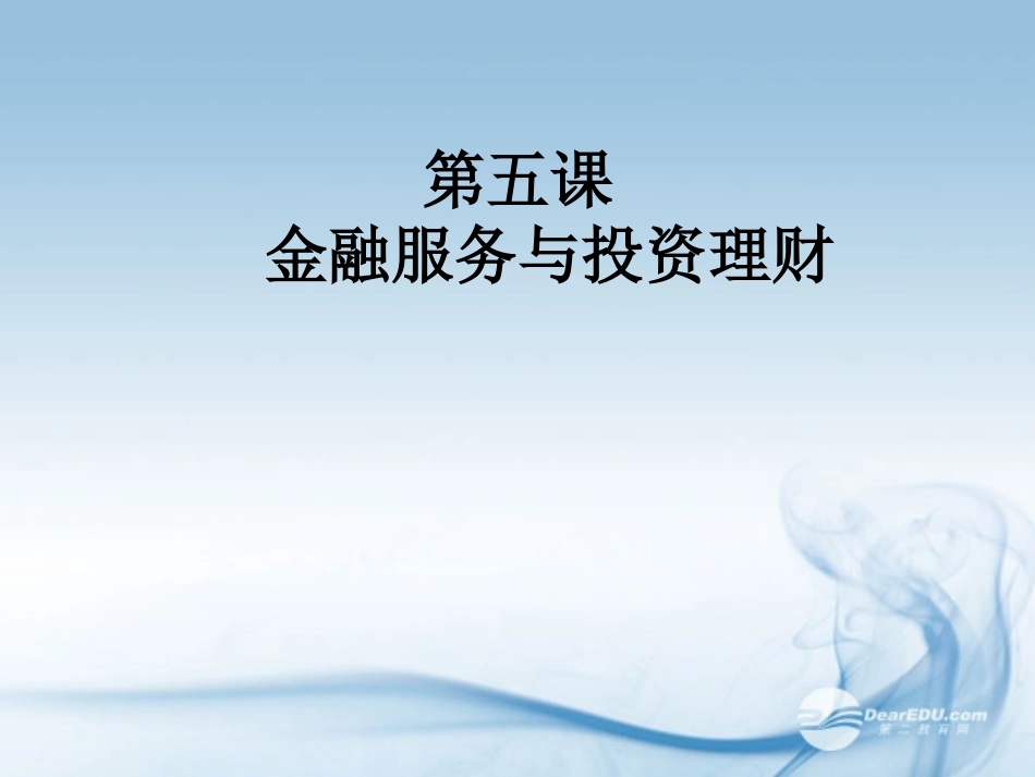 高一政治-5.1《货币流通和借贷活动》课件1-沪教版-_第1页