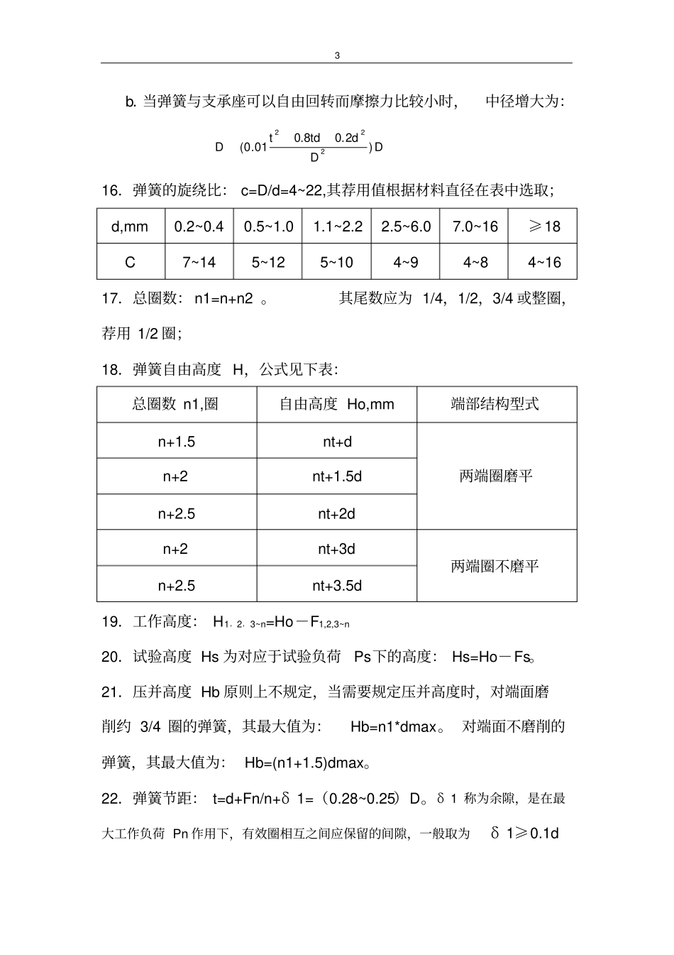 圆柱螺旋弹簧设计计算_第3页