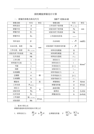 圆柱螺旋弹簧设计计算
