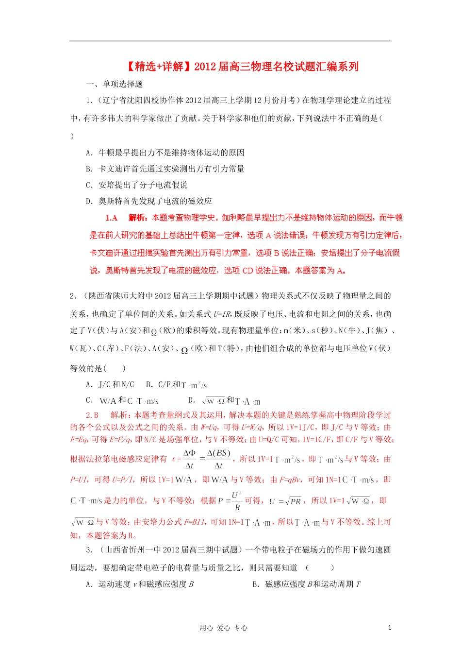 【精选+详解】2012届高三物理名校试题汇编系列(第2期)专题9-磁场_第1页
