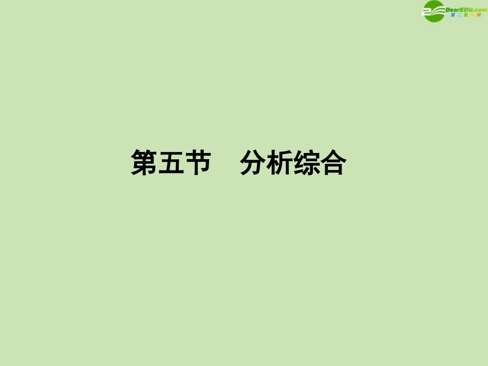 《金版新学案》河南省2012高三语文一轮-第二篇-第二部分专题十三-第五节分析综合课件-语文版_第1页