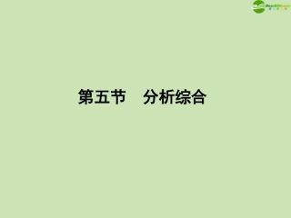 《金版新学案》河南省2012高三语文一轮-第二篇-第二部分专题十三-第五节分析综合课件-语文版