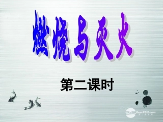 青海省湟川中学第二分校九年级化学《7-12燃烧与灭火》课件-人教新课标版