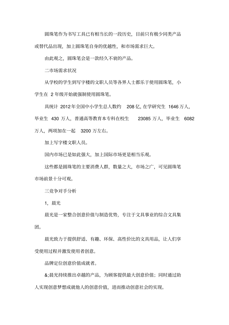 圆珠笔营销策划方案_第2页