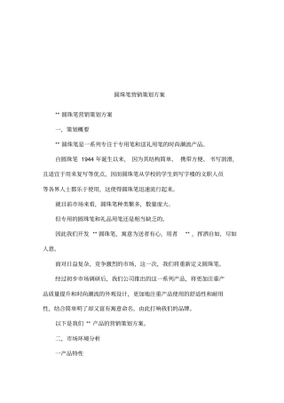 圆珠笔营销策划方案