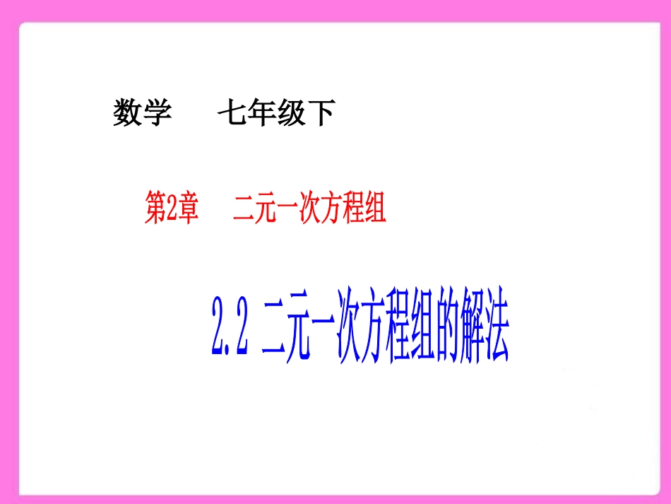 代入消元法法解二元一次方程组PPT_第1页