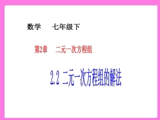 代入消元法法解二元一次方程组PPT