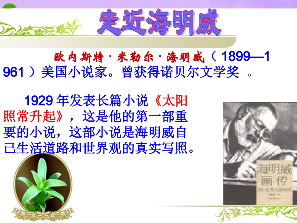 九年级语文上册-海明威的对话艺术课件-北师大版_第1页