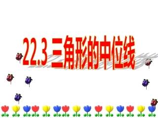 三角形的中位线.3-三角形的中位线石素金