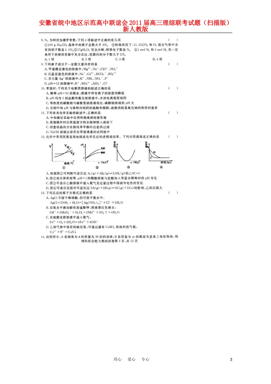 安徽省皖中地区示范高中联谊会2011届高三理综联考试题(扫描版)新人教版_第3页