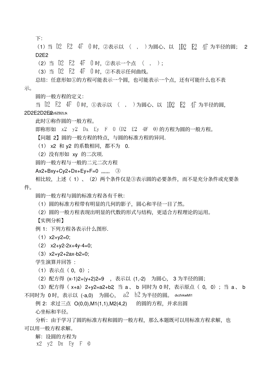 圆的一般方程教学案例_第3页
