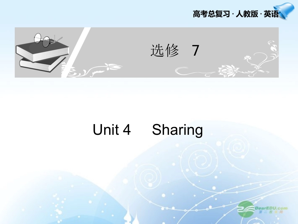 2013届高考英语一轮复习配套课件-Unit-4Sharing新人教版选修7_第1页