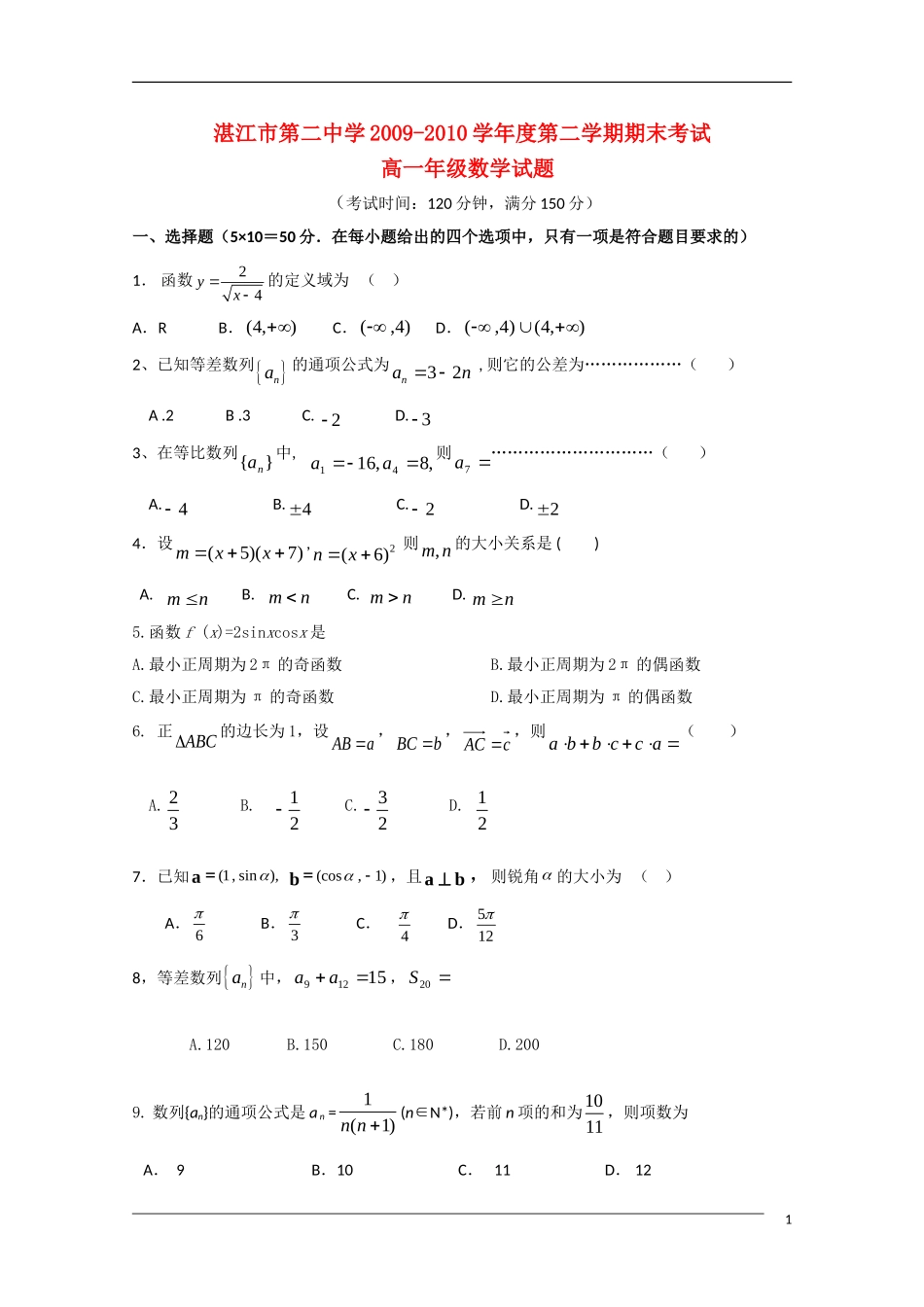 广东省湛江二中09-10学年高一数学下学期期末考试新人教A版_第1页