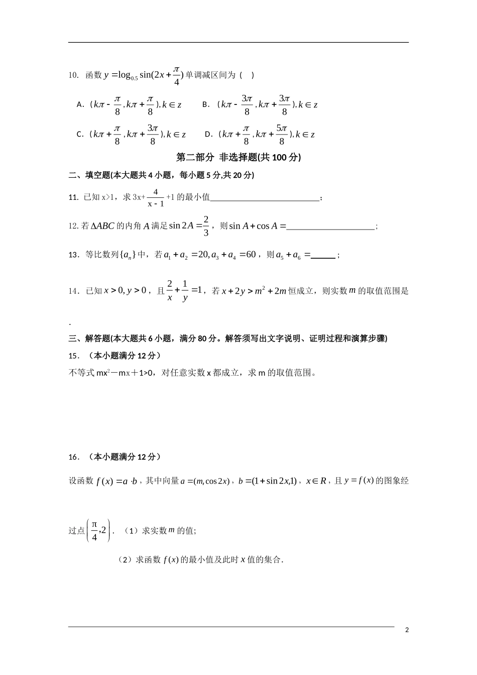 广东省湛江二中09-10学年高一数学下学期期末考试新人教A版_第2页