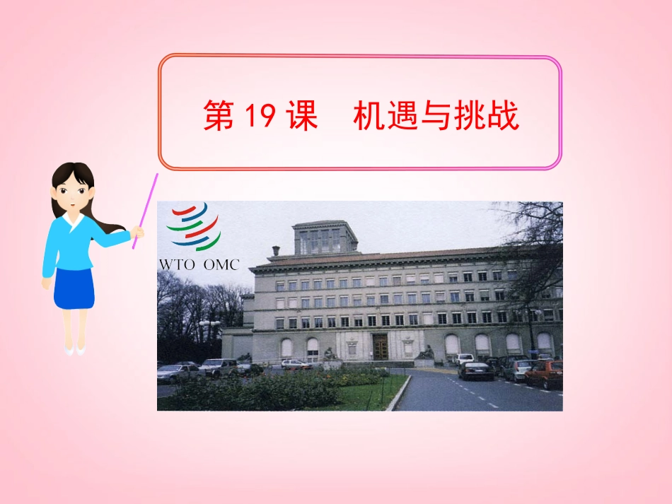 (新课标)九年级历史下册-第19课-机遇与挑战课件-北师大版_第1页