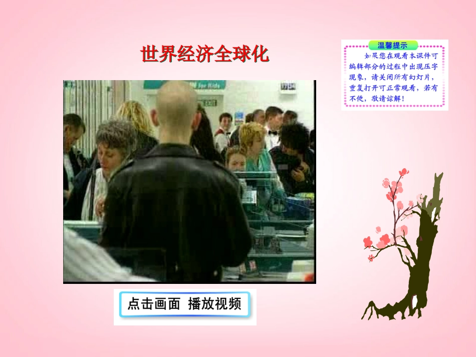 (新课标)九年级历史下册-第19课-机遇与挑战课件-北师大版_第2页