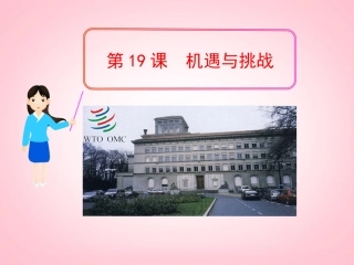 (新课标)九年级历史下册-第19课-机遇与挑战课件-北师大版