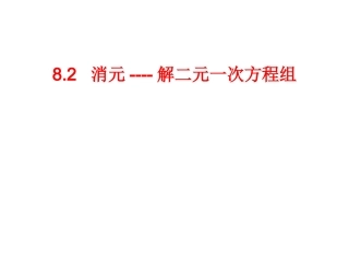 8.2--消元----解二元一次方程组-(2)