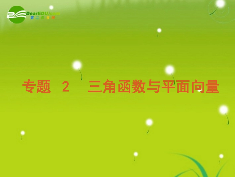 2011届高考数学二轮专题复习-第3讲-三角函数的图象与性质课件-理-苏教版_第1页