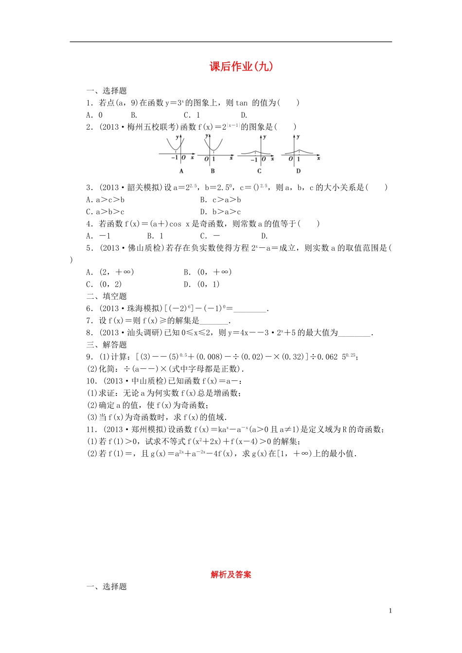 【课堂新坐标】(广东专用)2014高考数学一轮复习-课后作业(九)文_第1页