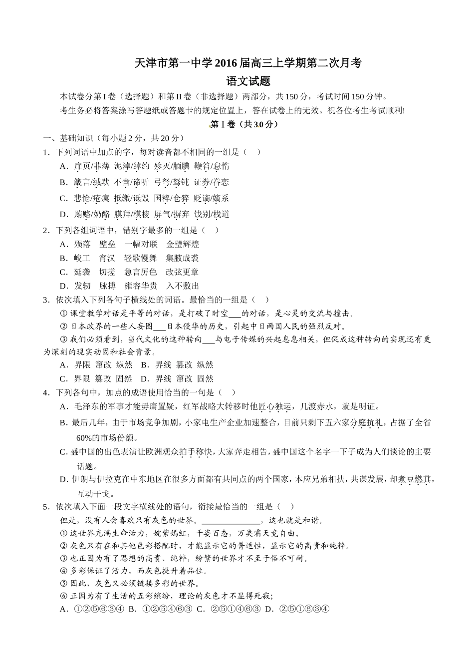天津市第一中学2016届高三上学期第二次月考语文试题解析(原卷版)-(2)_第1页