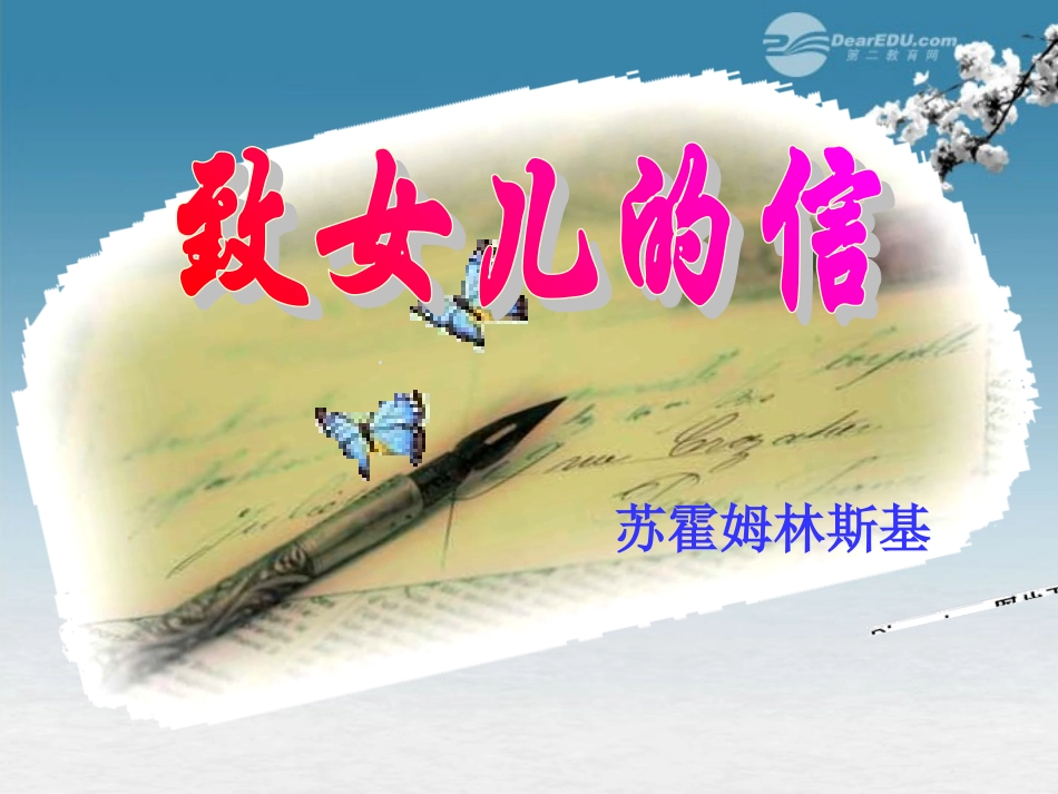 2012年九年级语文秋学期-给女儿的信课件-语文版_第2页