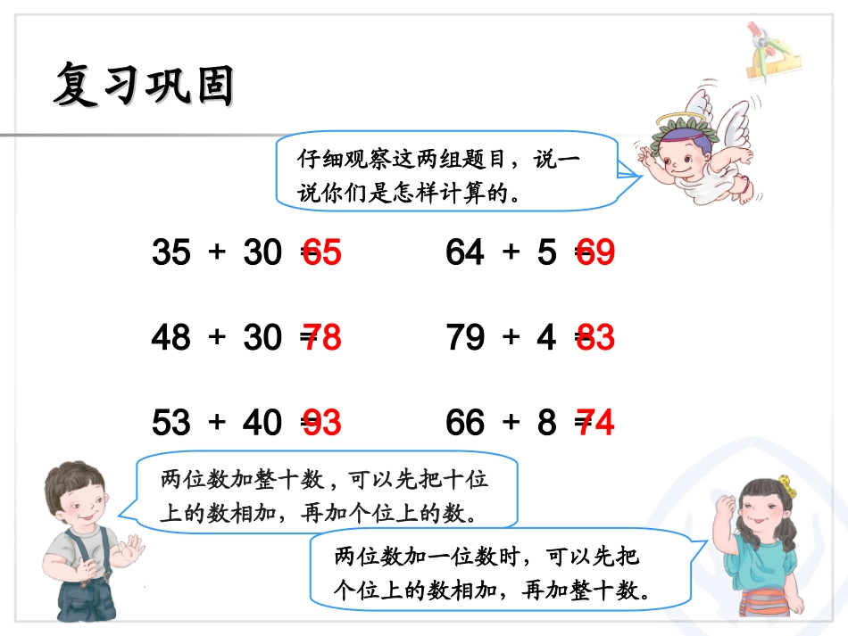 小学数学人教2011课标版三年级人教版三年级数学上册两位数加两位数(口算)_第2页