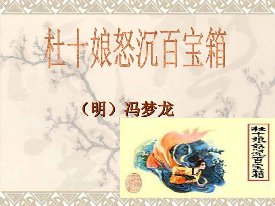 3、《杜十娘怒沉百宝箱》：理想幻灭的女性_第1页