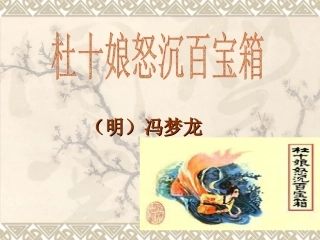 3、《杜十娘怒沉百宝箱》：理想幻灭的女性