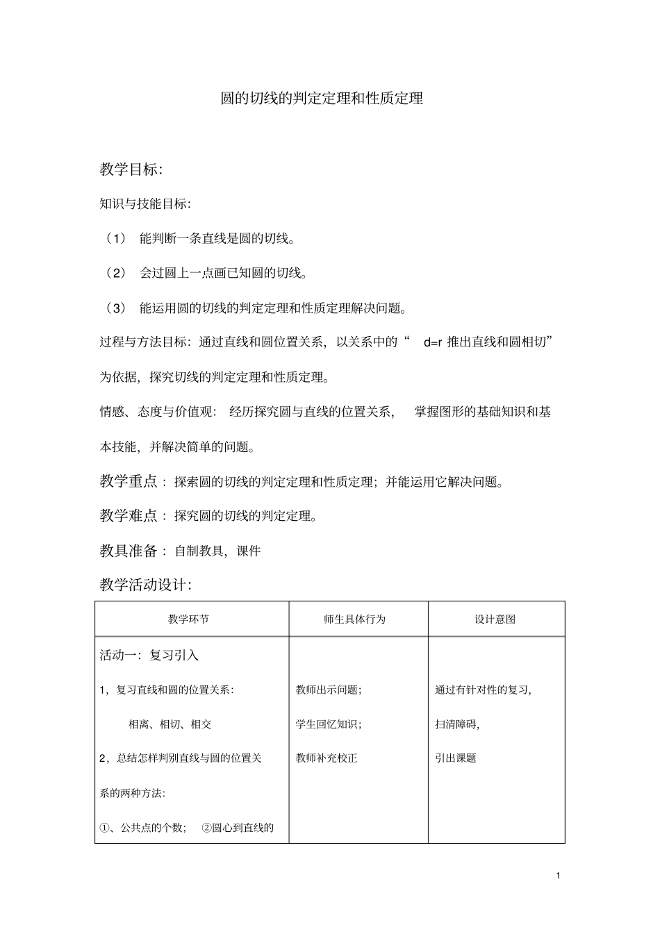 圆的切线的判定定理和性质定理_第1页