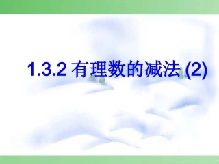 1.3有理数的减法(2)