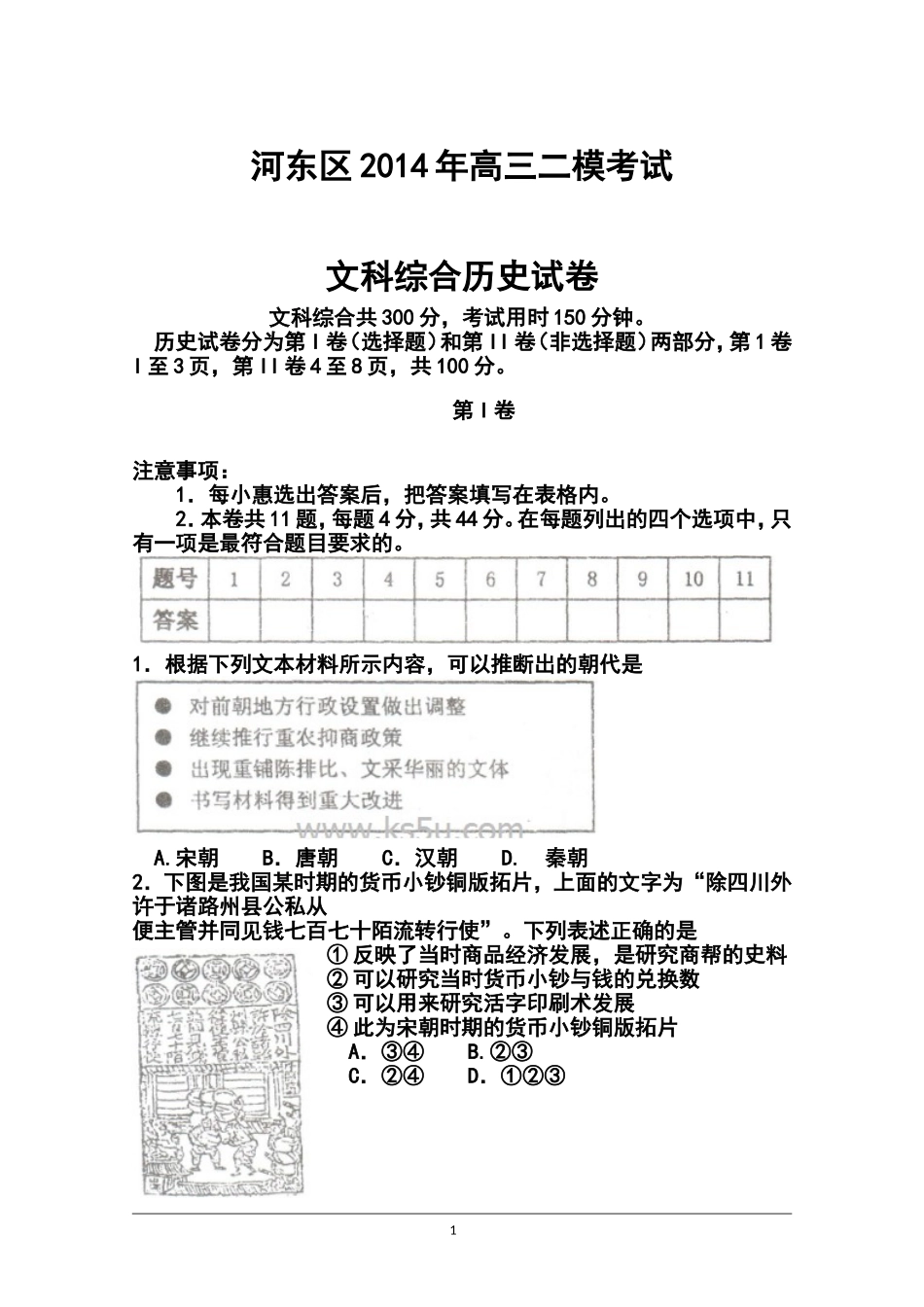 2014届天津市河东区高三二模考试历史试卷及答案_第1页