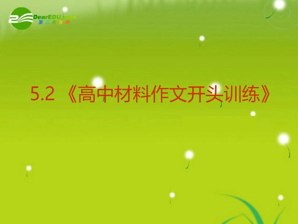 高中语文-5.2《高中材料作文开头训练》精品课件-新人教版必修1_第2页
