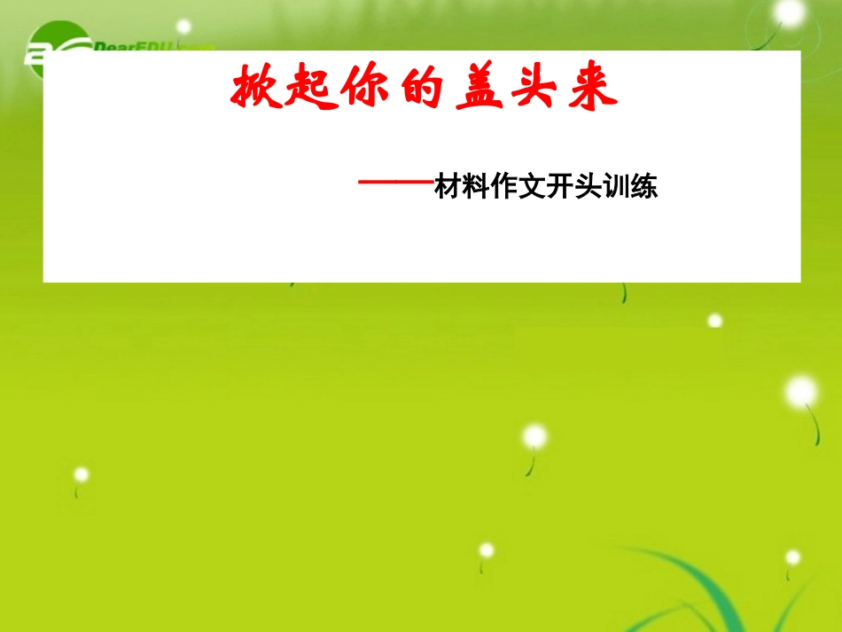 高中语文-5.2《高中材料作文开头训练》精品课件-新人教版必修1_第3页