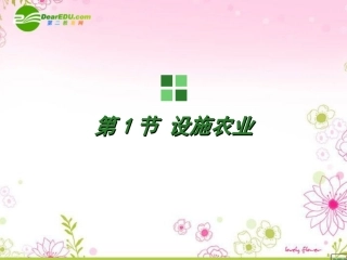 高中生物-1.1《设施农业》课件(1)-浙科版选修2