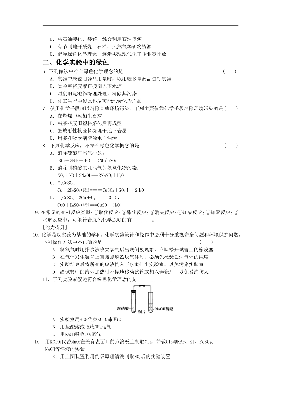 《化学实验的绿色追求》同步练习1-课时1_第2页