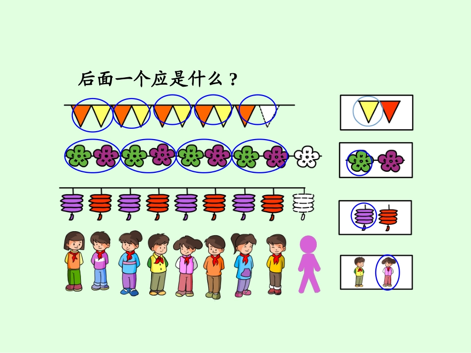 小学数学人教2011课标版一年级找规律.1-找规律1_第3页