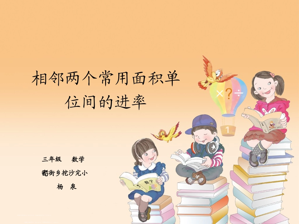 人教2011版小学数学三年级相邻两个常用面积单位间的进率_第1页