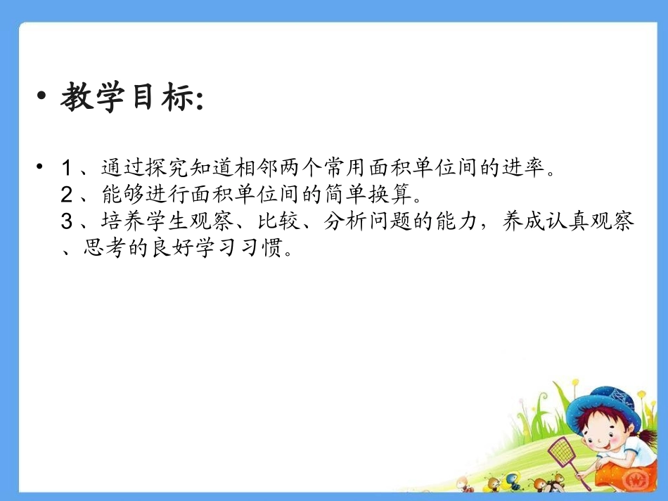人教2011版小学数学三年级相邻两个常用面积单位间的进率_第3页