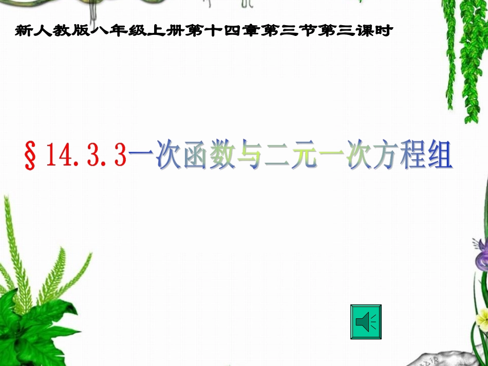 一次函数与二元一次…_第1页