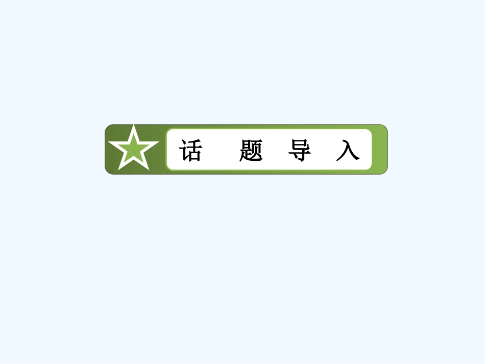 2014-2015年选修七Unit-1-Living-well课件及强化练习题(7份)Unit-1_第3页